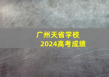 广州天省学校 2024高考成绩